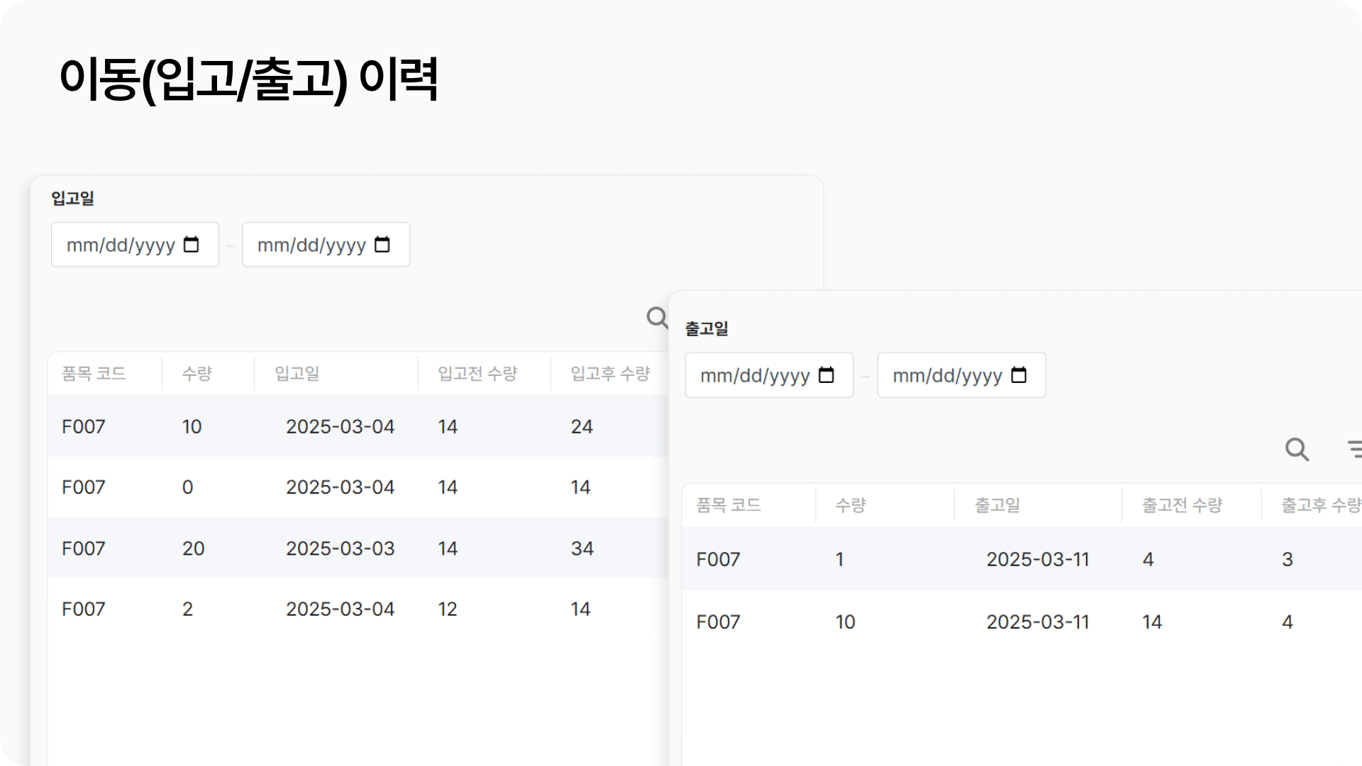식음료 업종 재고 관리: 입출고 기록 조회