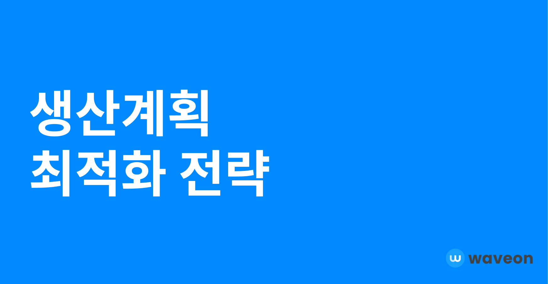 악성 재고도, 자재 부족도 없는 생산 계획 최적화 전략