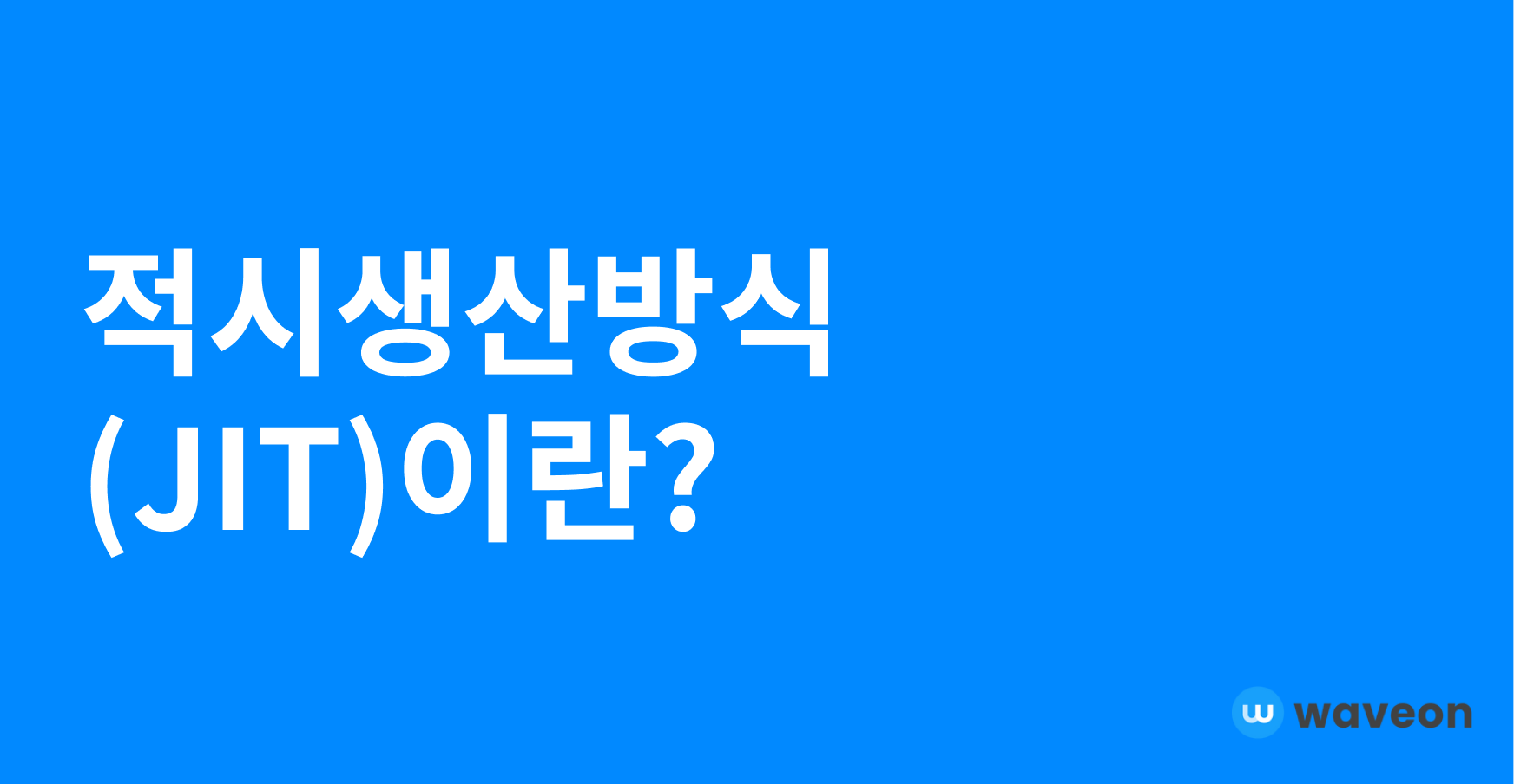 적시생산방식(JIT)이란?