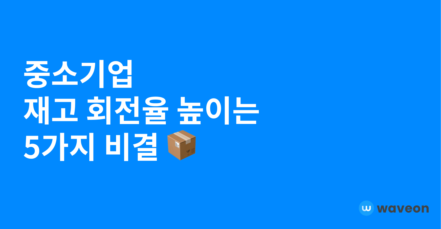 중소기업 재고 회전율 높이는 5가지 비결
