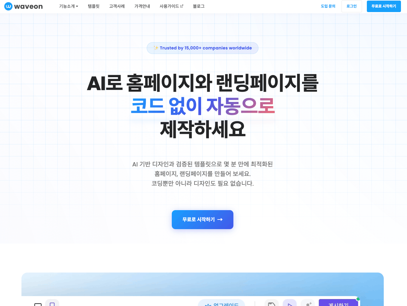 랜딩페이지 제작 AI툴의 장점: