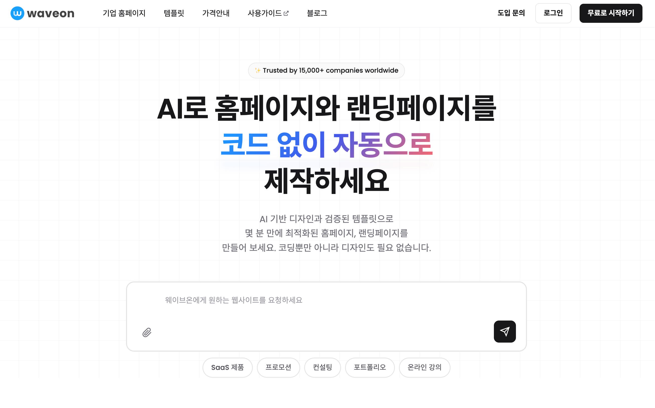 기업 홈페이지 템플릿 AI