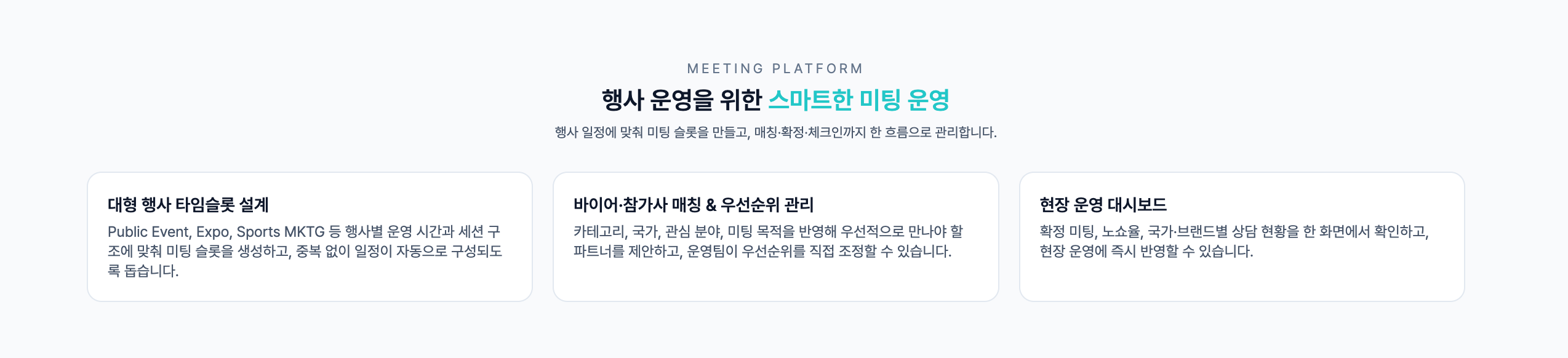 행사 규모에 맞는 미팅 예약 시스템의 핵심 기능