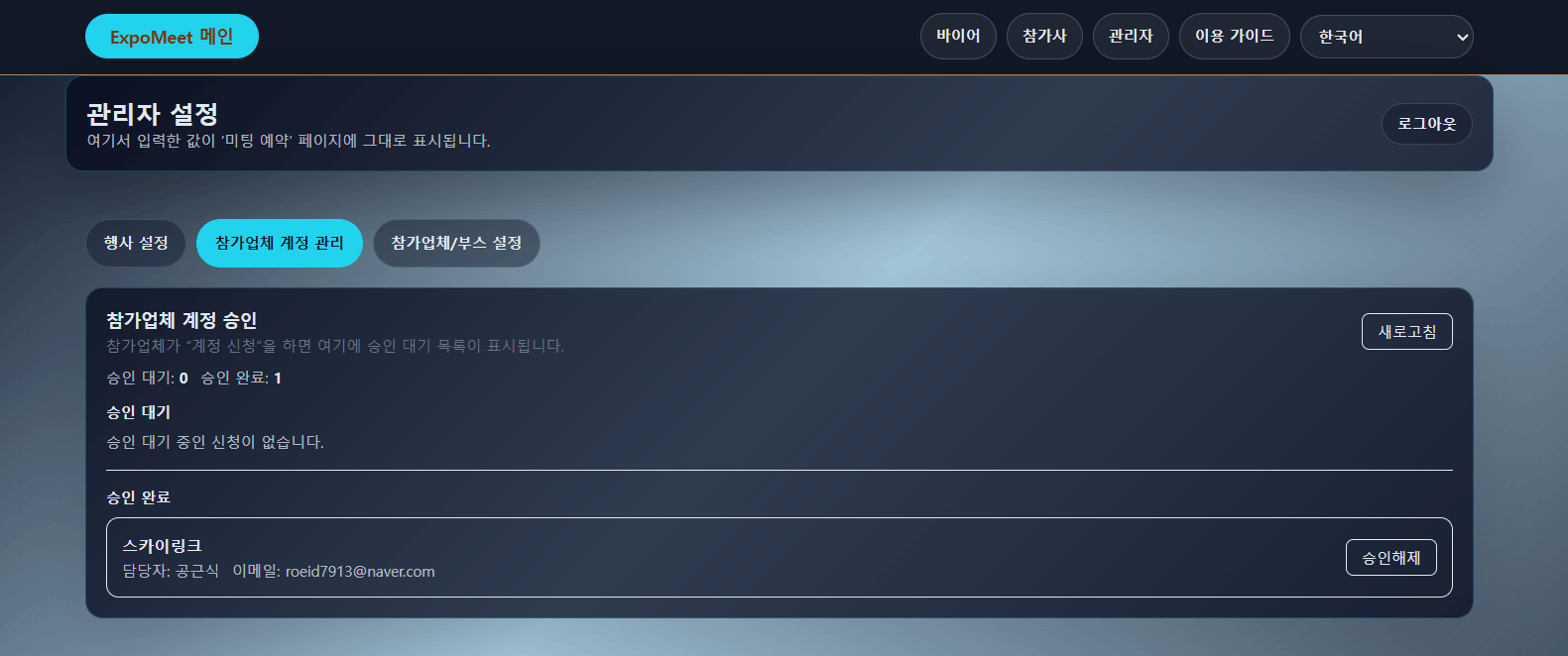 전시회 미팅 예약 시스템 사용자별 활용 가이드