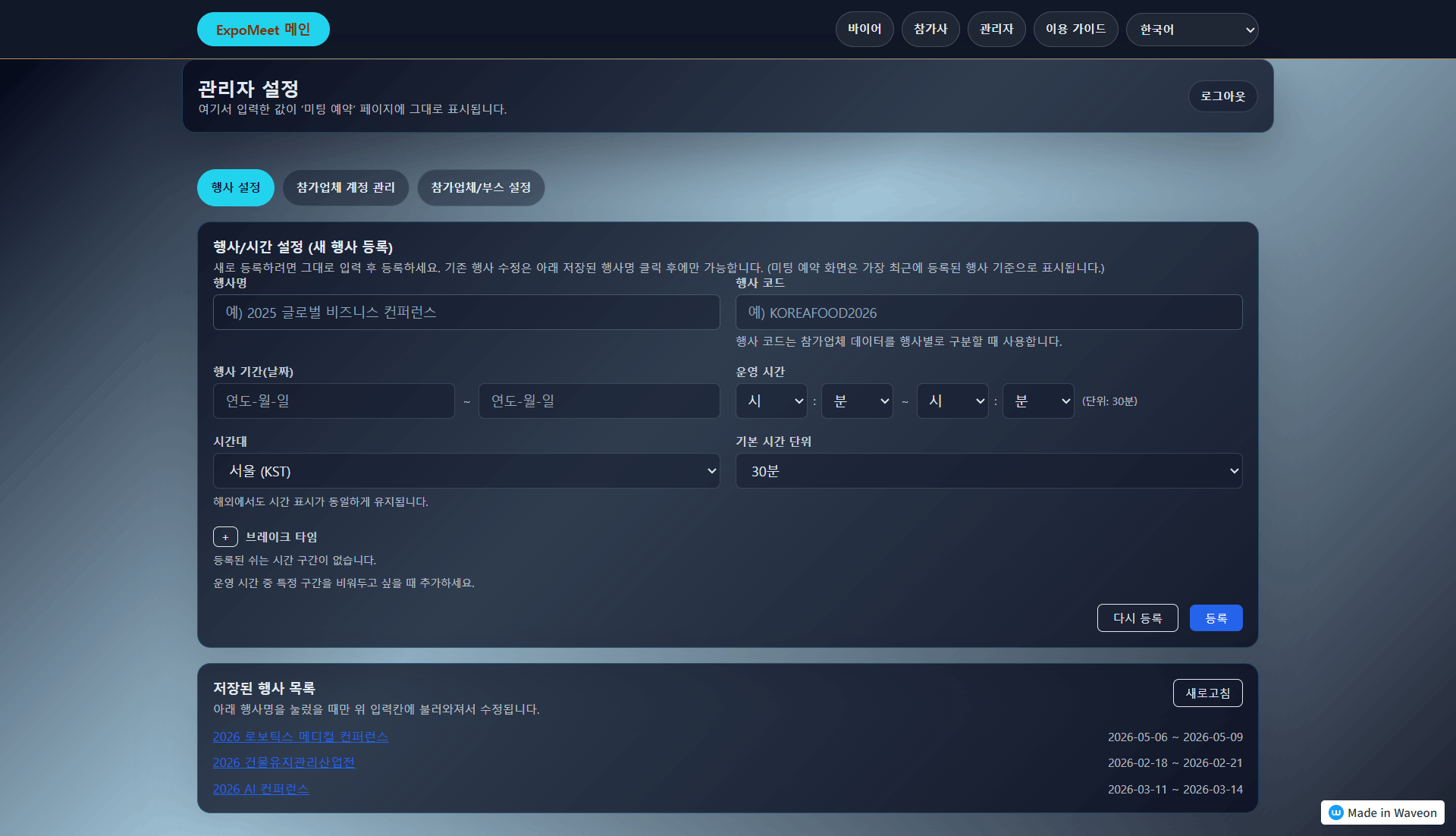 전시회 미팅 예약 시스템 사용자별 활용 가이드