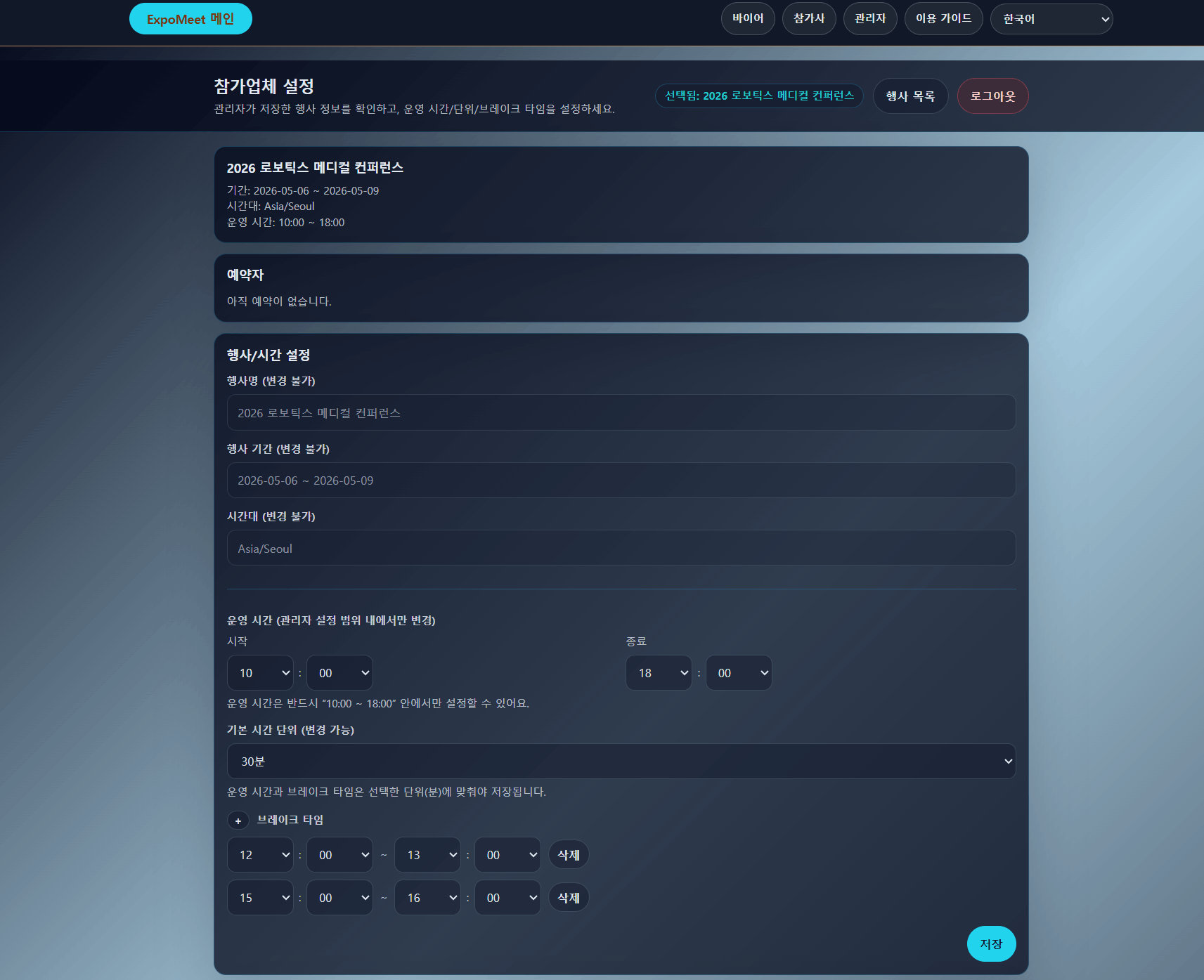 전시회 미팅 예약 시스템 ExpoMeet 소개