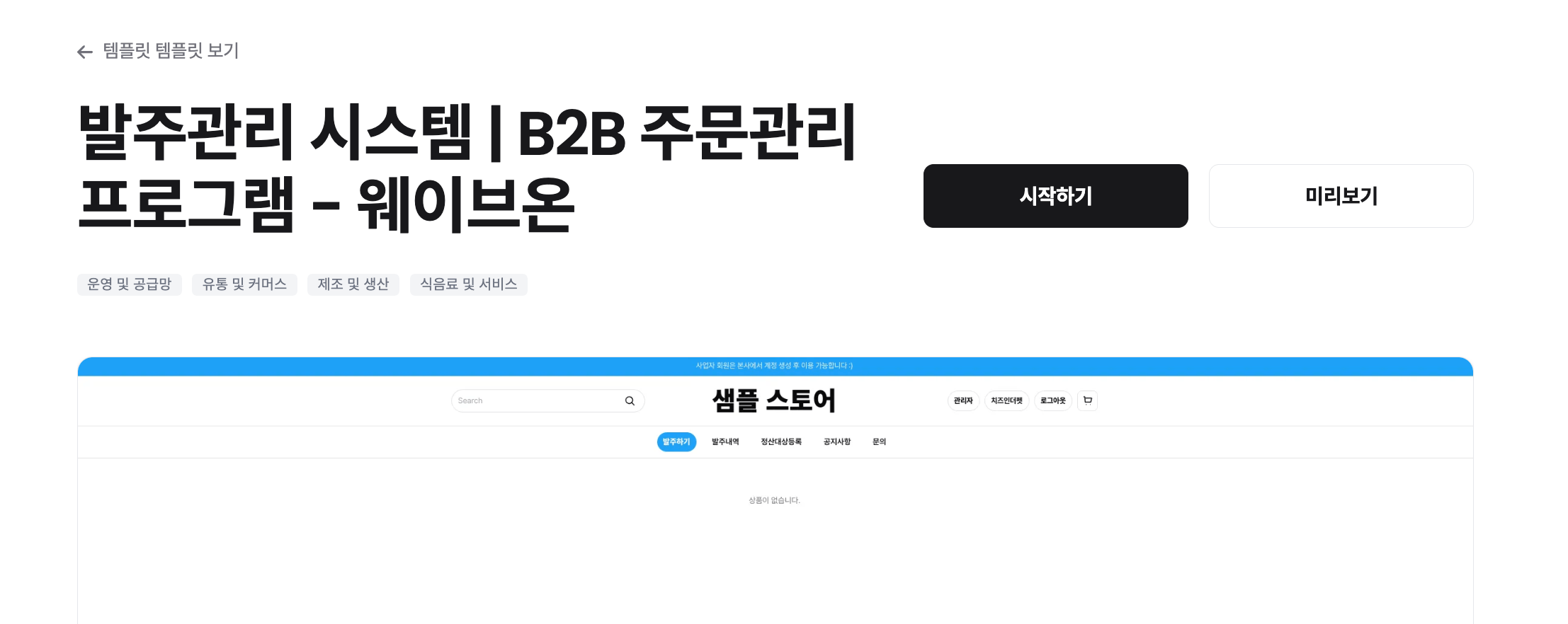 B2B 발주-재고-정산 통합 시스템이 해결하는 것
