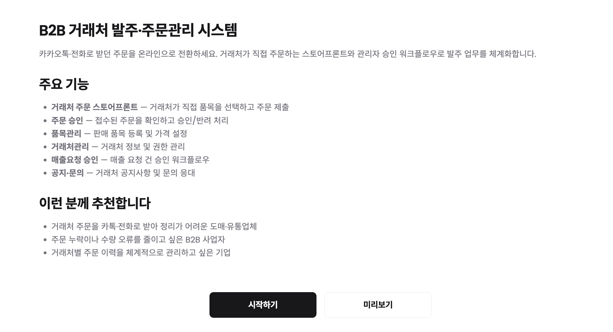 B2B 발주-재고-정산 통합 시스템이 해결하는 것