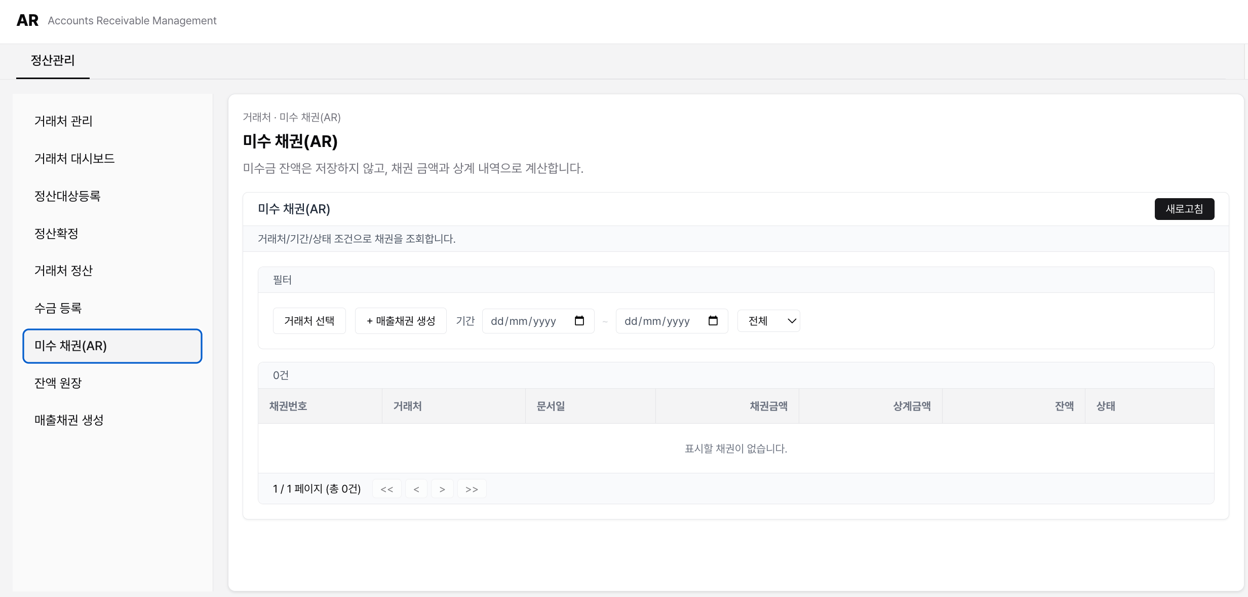 AR 생성 → 수금 등록