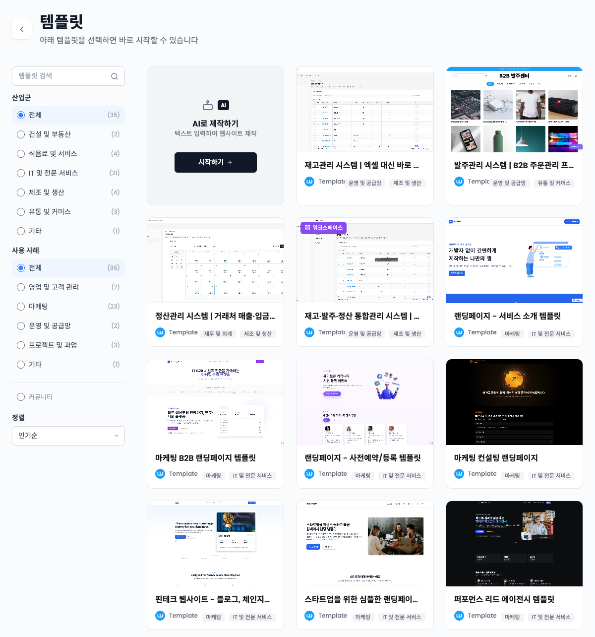 웨이브온 템플릿 선택 화면 - AI로 제작하기
