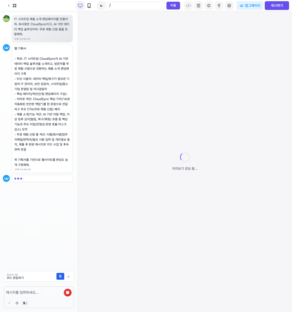 AI가 랜딩페이지를 생성하는 화면