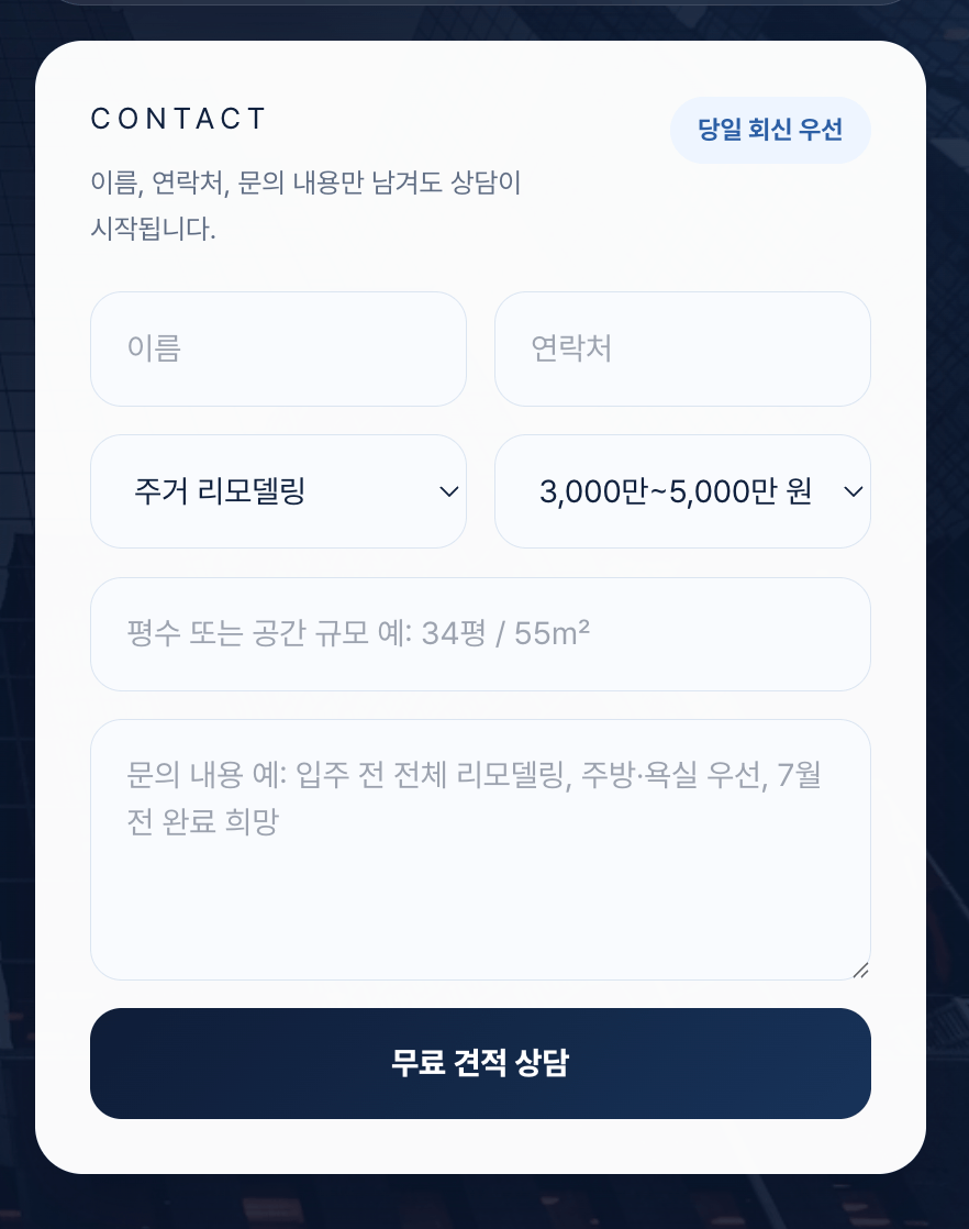 상담·견적 신청 페이지가 매출을 바꾸는 이유