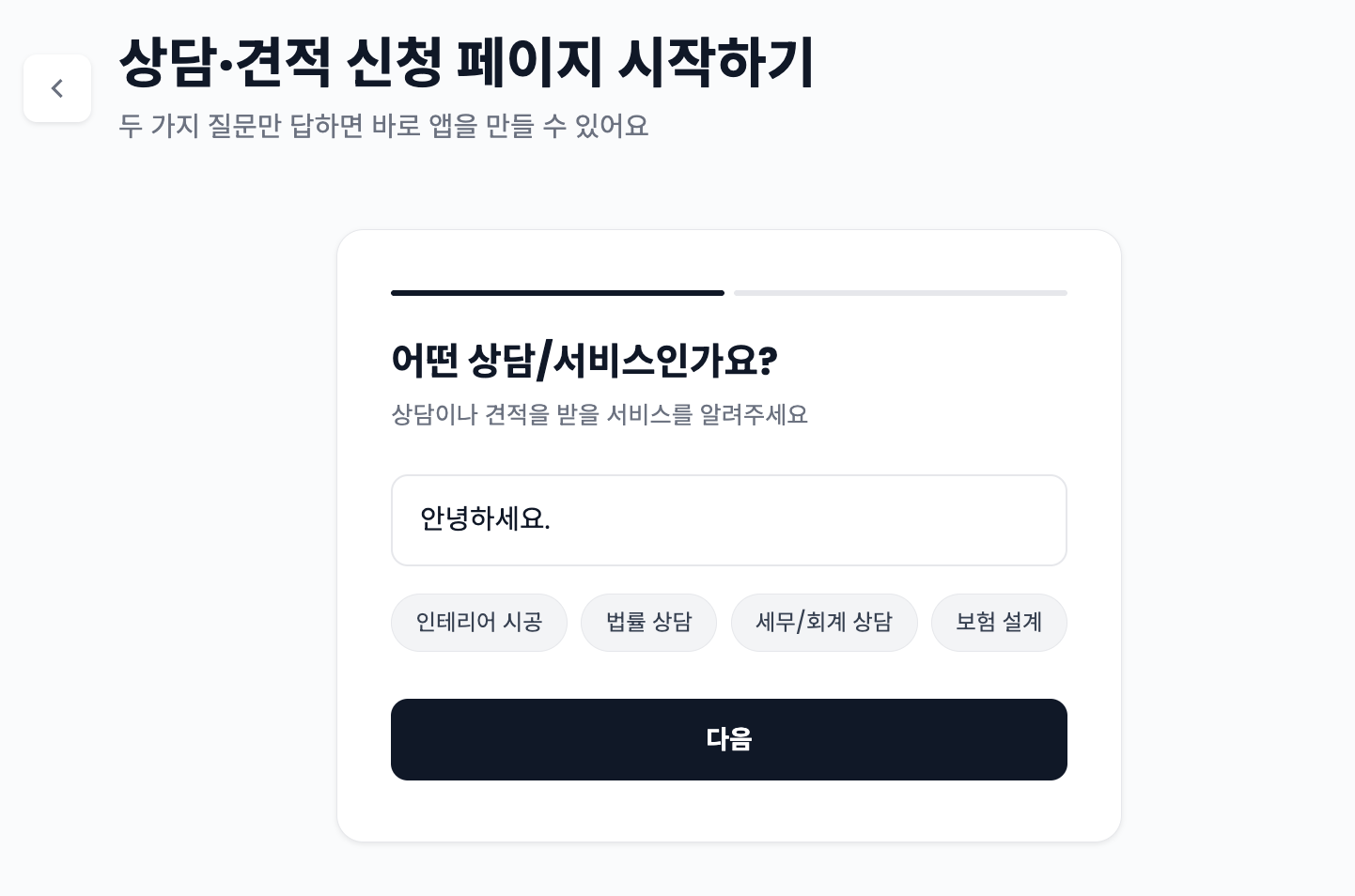 AI로 상담 페이지 만드는 법 — 5단계