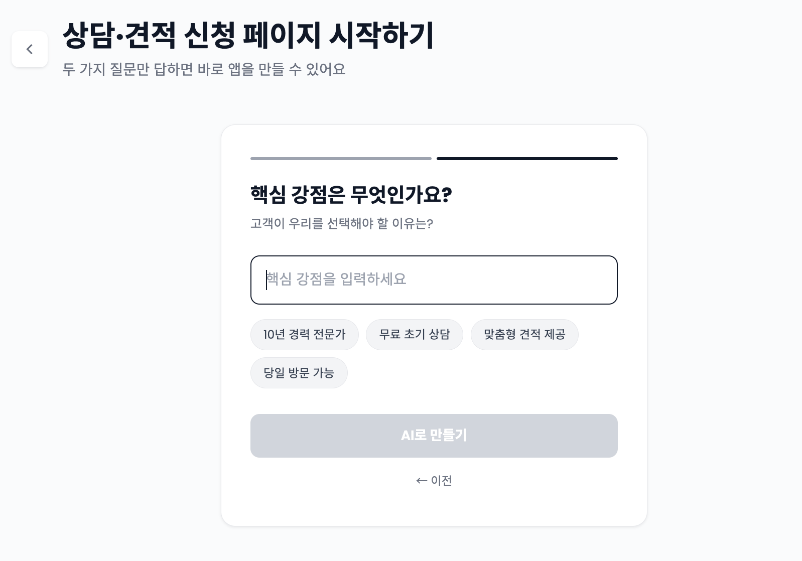 AI로 상담 페이지 만드는 법 — 5단계