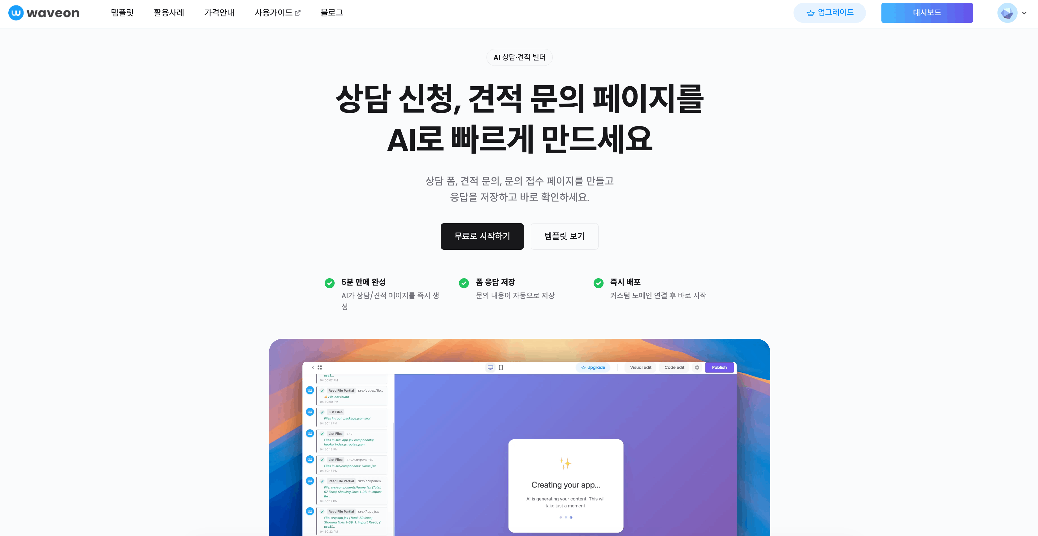 AI로 상담·견적 신청 페이지 만들기: 업종별 리드 수집 전략 완전 가이드 - Guides | Waveon