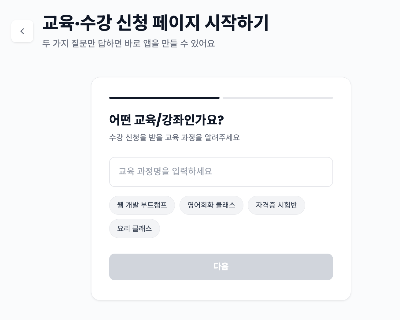 AI로 수강 신청 페이지 만들기