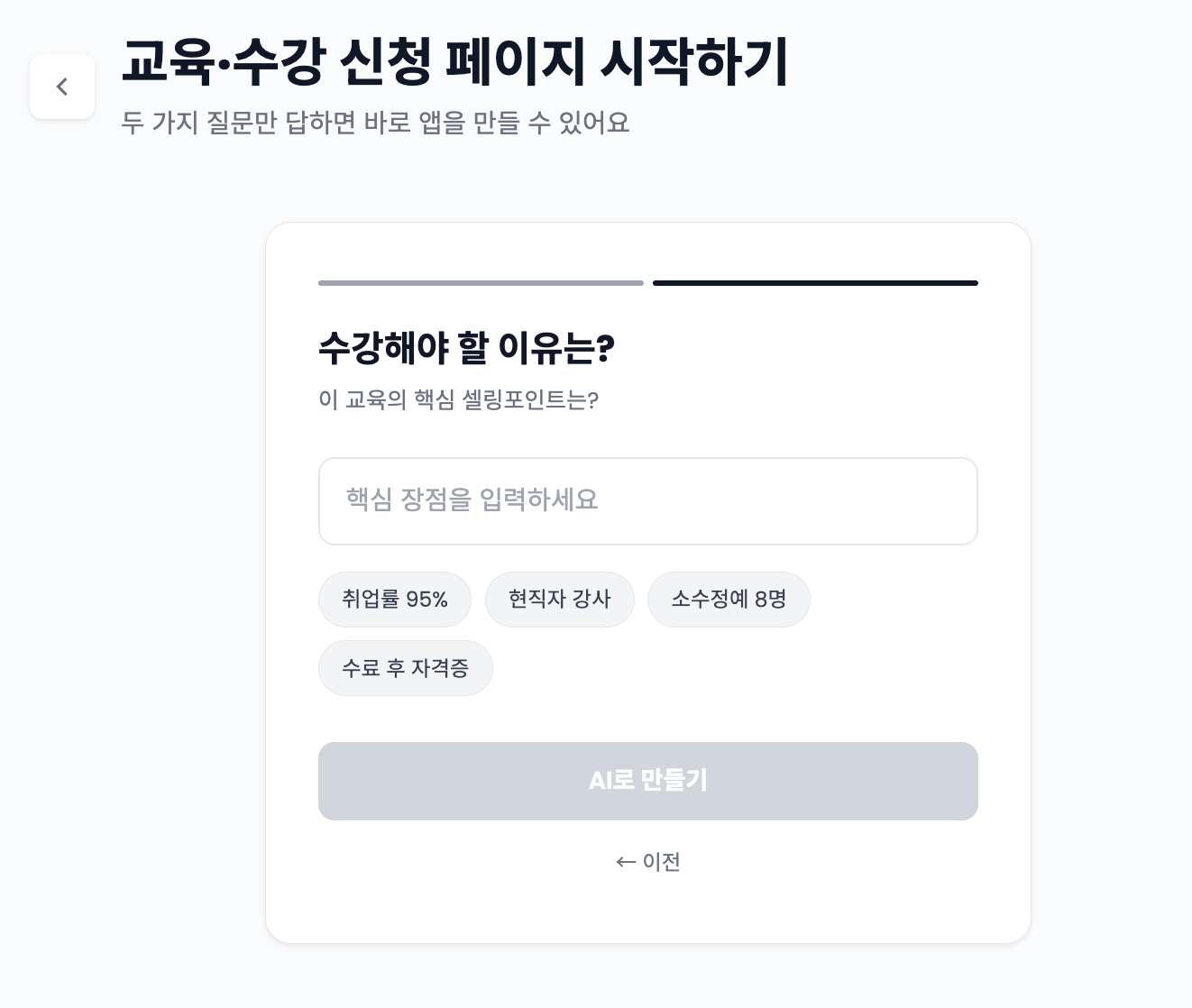 AI로 수강 신청 페이지 만들기