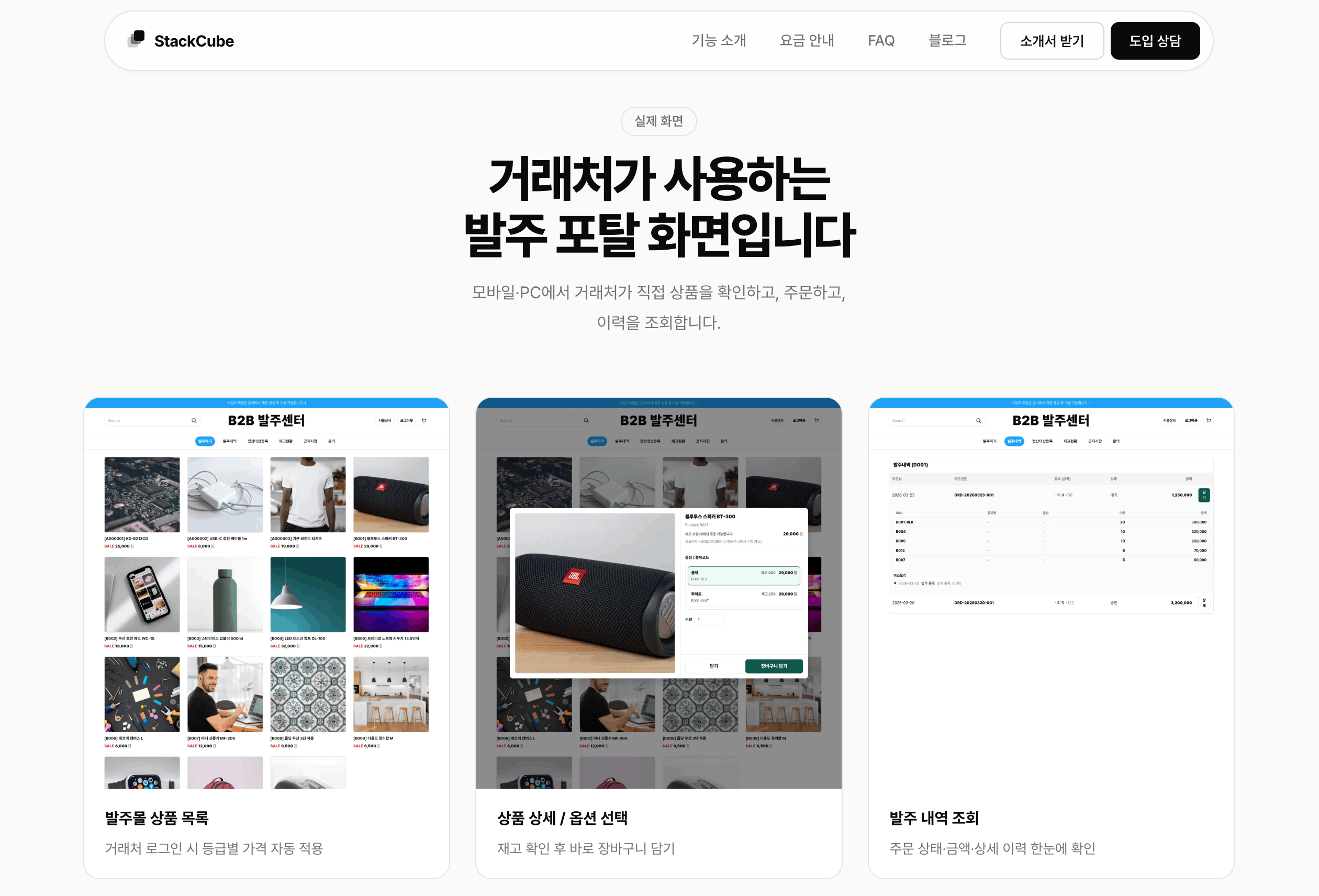 StackCube 거래처 발주 포탈 — 카톡·전화 채널을 흡수하는 방법
