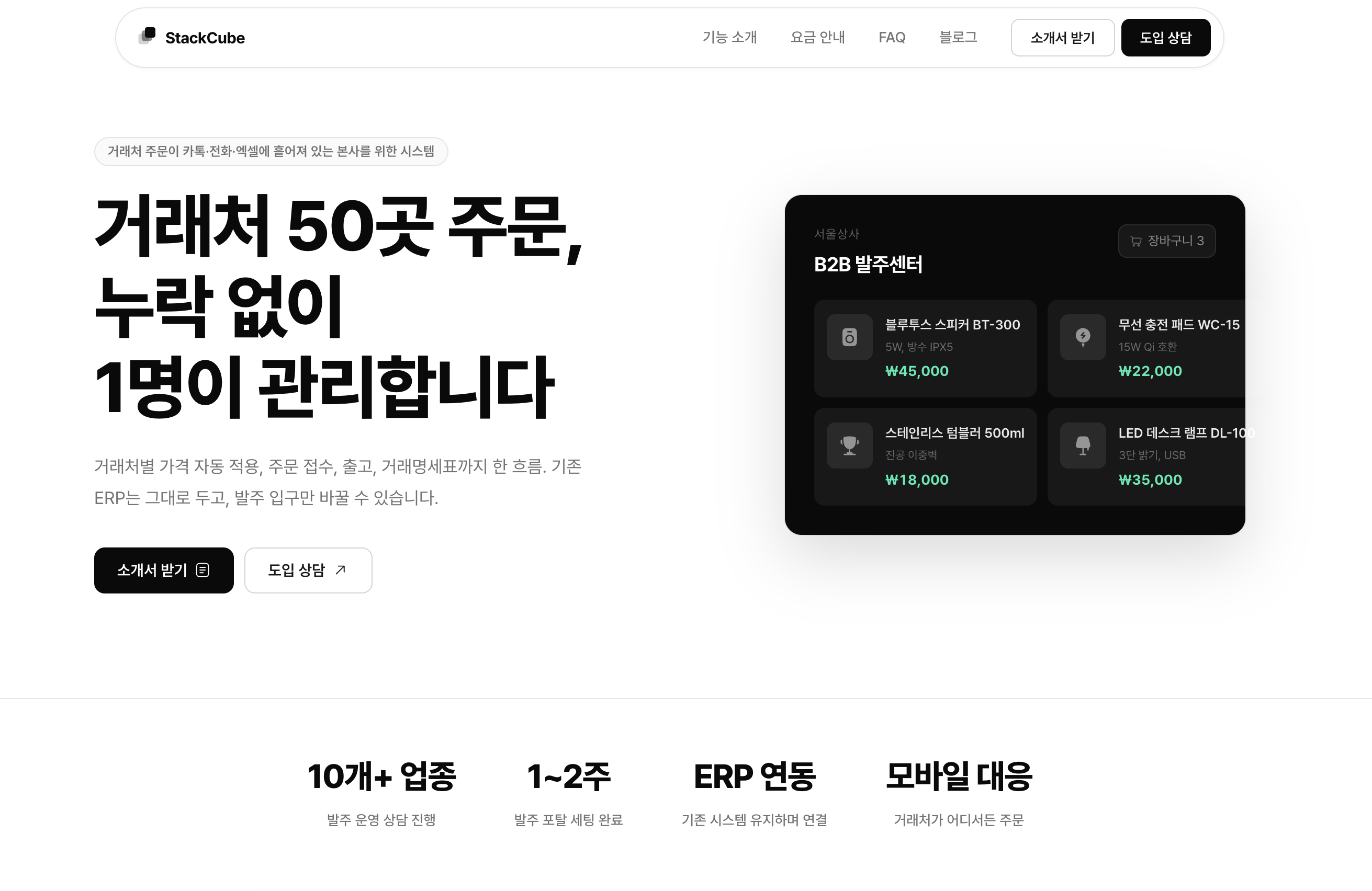 StackCube 거래처 발주 포탈 — 카톡·전화 채널을 흡수하는 방법