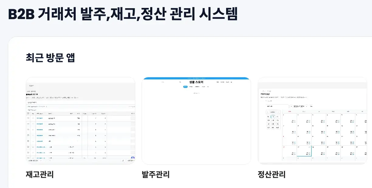 B2B 통신 채널 주문 시스템화
