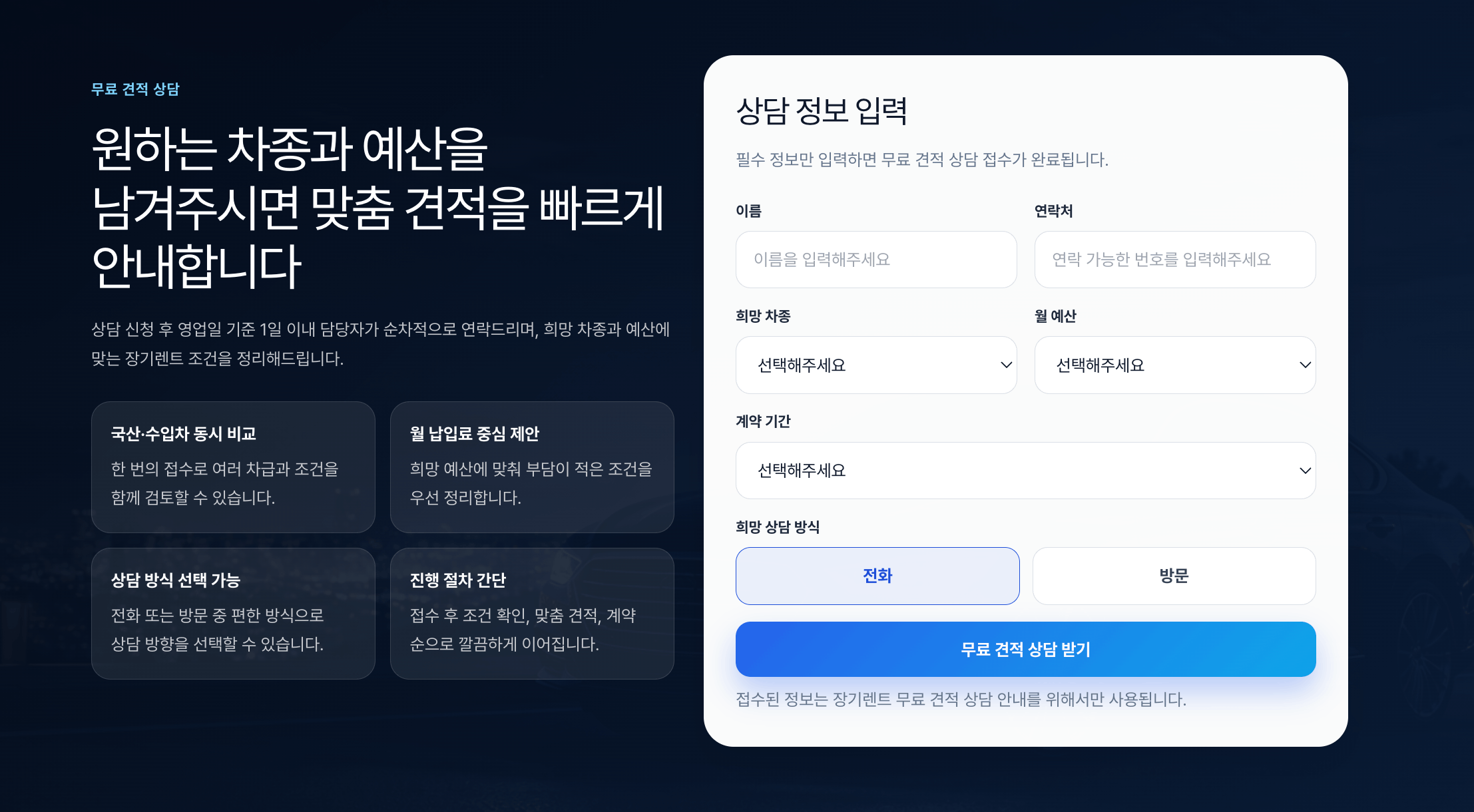 자동차 장기렌트 상담 페이지 폼 항목 설계
