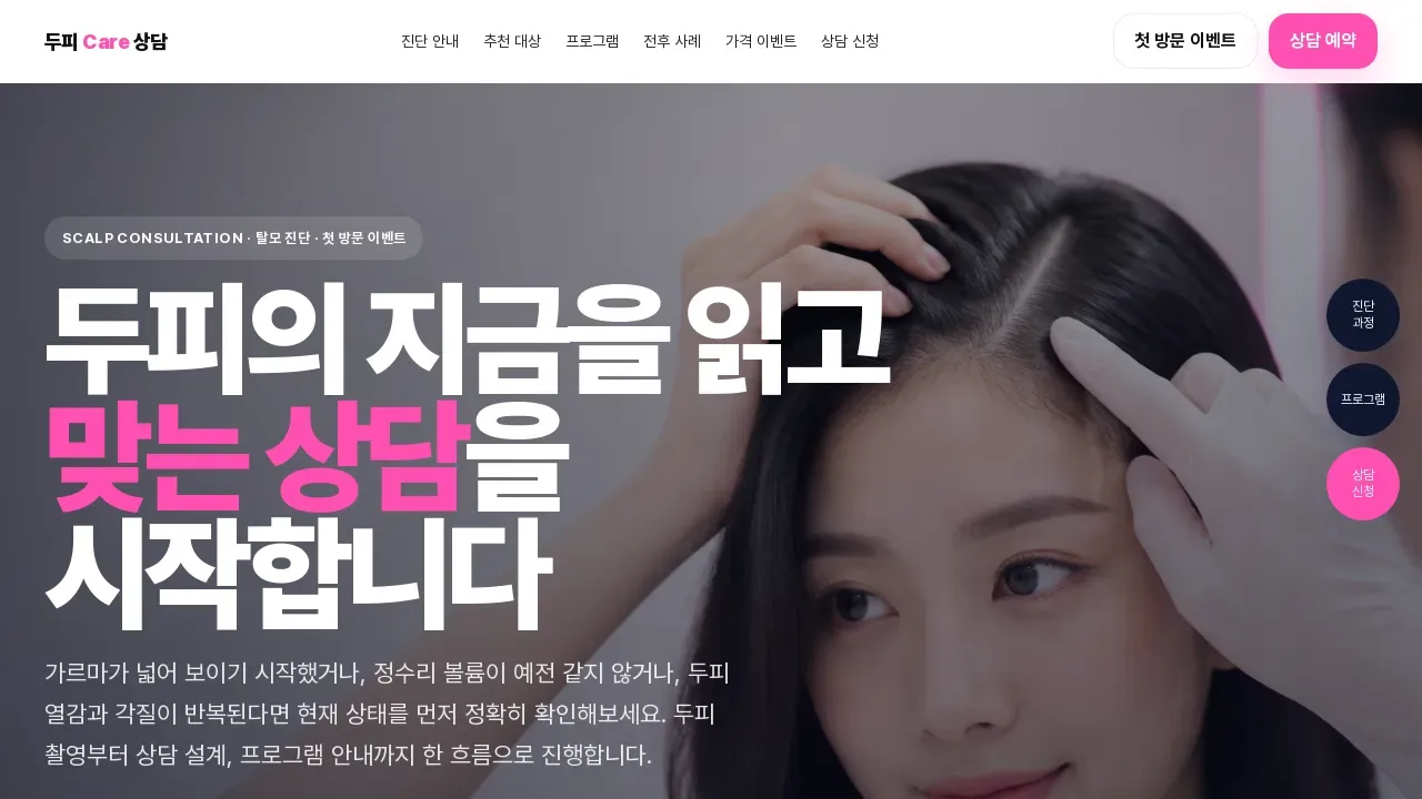 두피 케어 상담 페이지 만드는 법: 탈모 진단 문의를 상담 신청으로 이어지게 하는 방법 - Guides | Waveon