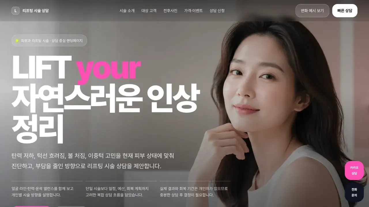피부과 리프팅 상담 랜딩페이지 만드는 법: 광고 클릭을 상담 신청으로 이어지게 하는 방법 - Guides | Waveon