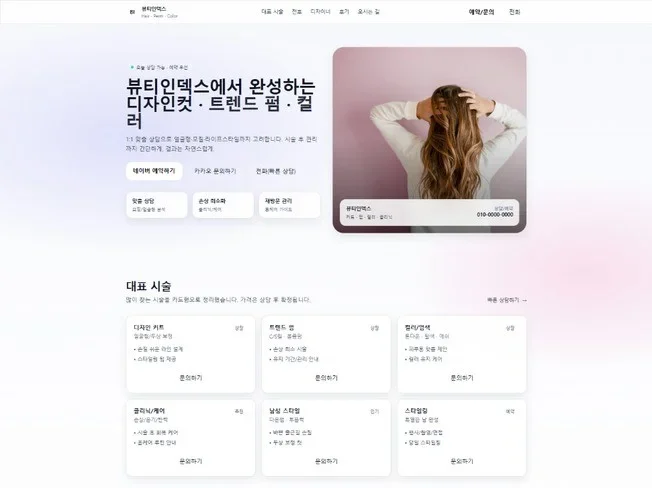 미용실 예약 랜딩페이지 첫 화면 구성