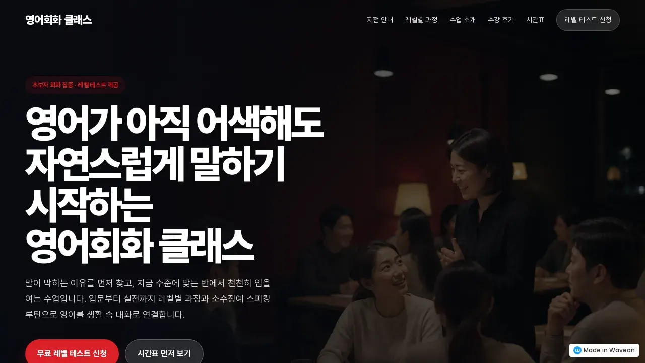 영어회화 랜딩페이지 첫 화면 구성 — 초보자 대상, 레벨테스트, 상담 CTA