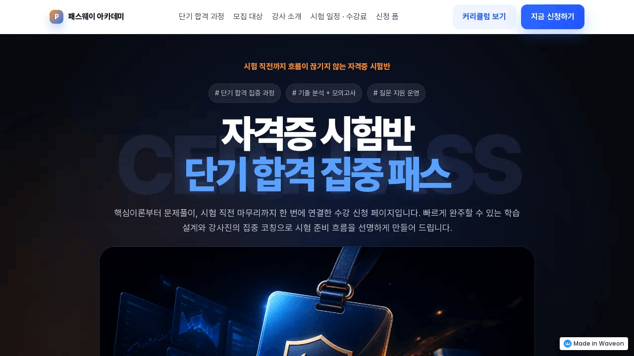 단기 합격 과정 랜딩페이지 첫 화면 구성 — 시험 일정, 단기 과정, 상담 CTA