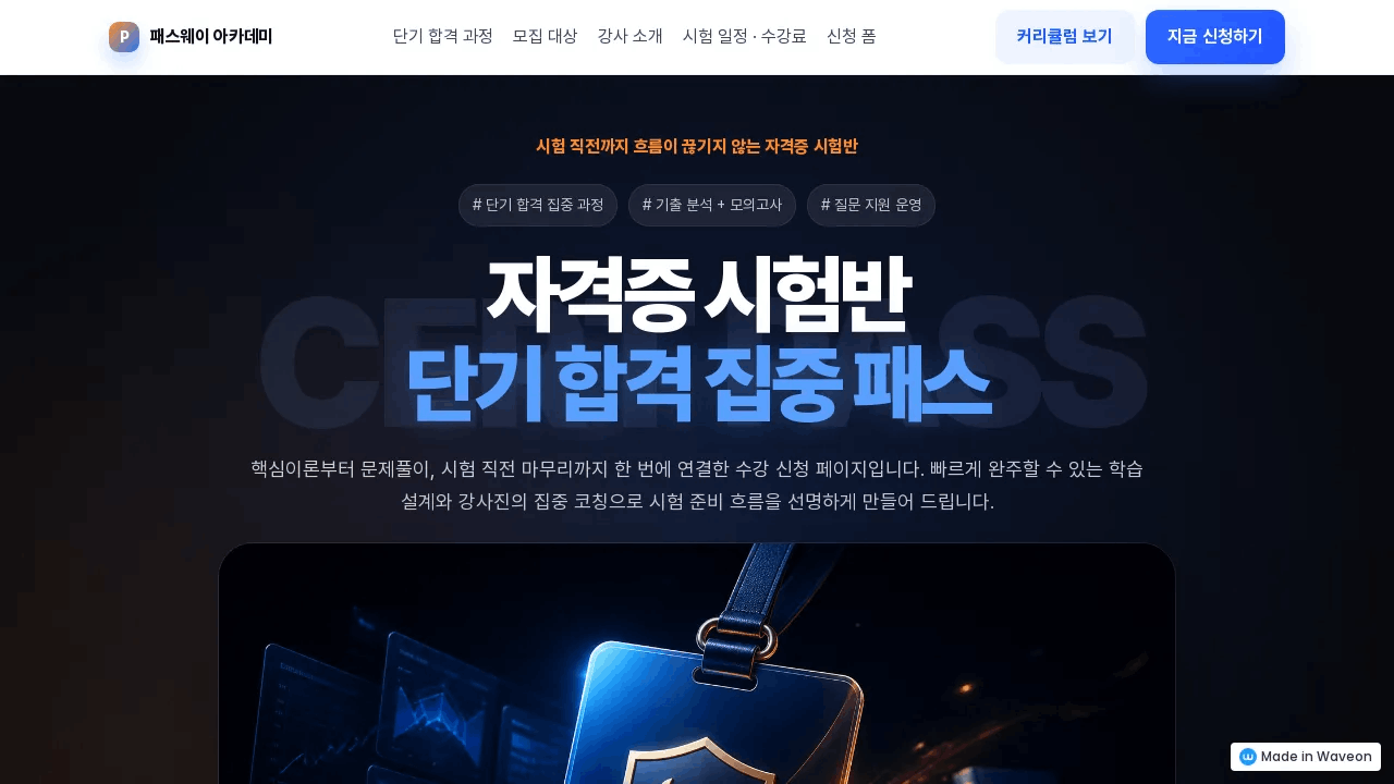 자격증 시험반 수강 신청 페이지 만드는 법: 단기 합격 과정 상담과 신청을 받는 구조 - Guides | Waveon