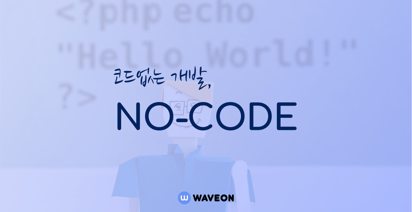 노코드(Nocode) 툴로 온라인 비즈니스 시작하기