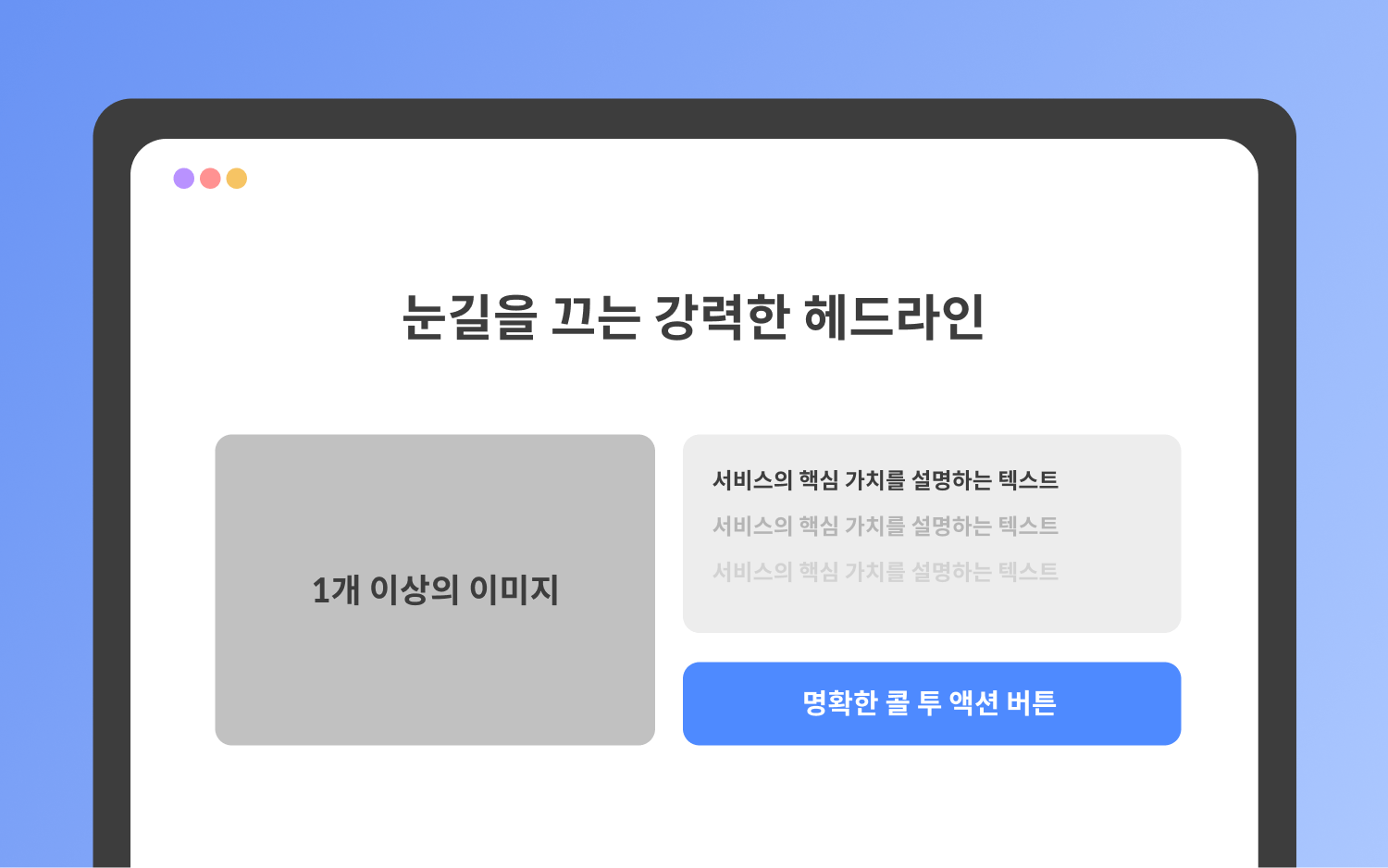 랜딩페이지 제작 팁 - 눈길을 끄는 강력한 헤드라인