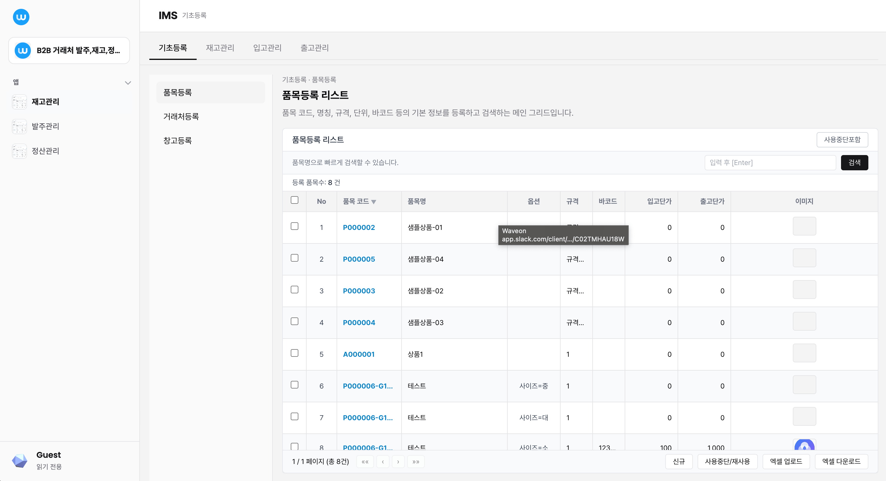 B2B 거래처 발주,재고,정산 관리 시스템